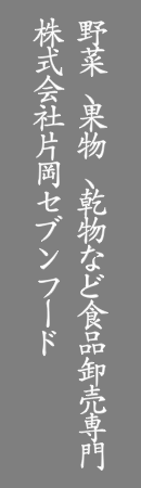 野菜、果物、乾物など食品卸売専門株式会社片岡セブンフード